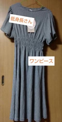 ★最終価格★新品未使用★低身長さん★ワンピース★早い物勝ち★のサムネイル