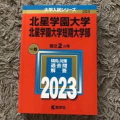 北星学園大学・北星学園大学短期大学部　赤本のサムネイル