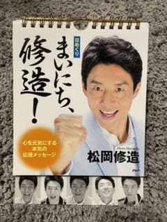 [日めくり]まいにち、修造! 心を元気にする本気の応援メッセージ　カレンダーのサムネイル