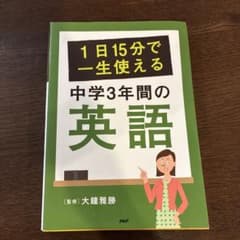 1日15分で一生使える中学3年間の英語のサムネイル