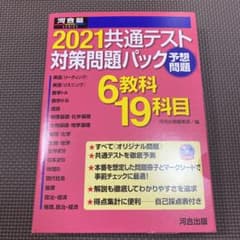 2021共通テスト対策問題パック　河合塾のサムネイル
