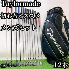 L2.テーラーメイド 初心者オススメ メンズセット ゴルフクラブ 12本 右