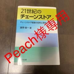 21世紀のチェーンストア : チェーンストア経営の目的と現状のサムネイル
