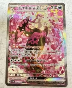 は*け様 ポケモンカード キチキギス ex SARのサムネイル