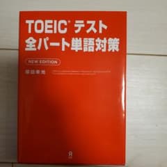 TOEICテスト全パート単語対策のサムネイル