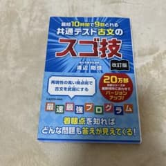最短10時間で9割とれる 共通テスト古文のスゴ技 新品無使用のサムネイル