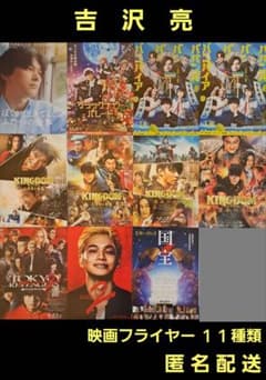 吉沢亮 映画フライヤー 映画チラシ 11種類 計40枚 - メルカリ