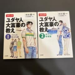 コミック ユダヤ人大富豪の教え 1・2巻セット 本田健のサムネイル