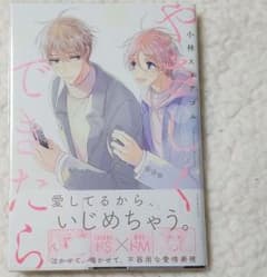 やさしくできたらのサムネイル