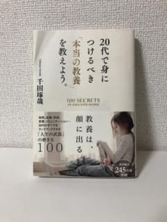 20代で身につけるべき「本当の教養」を教えよう。のサムネイル