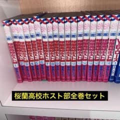 桜蘭高校ホスト部 全巻セット - メルカリ