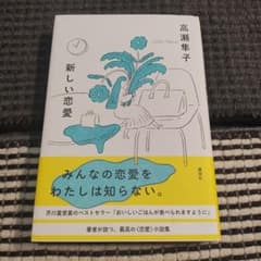 新しい恋愛のサムネイル