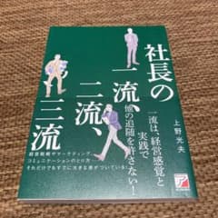 社長の一流、二流、三流のサムネイル