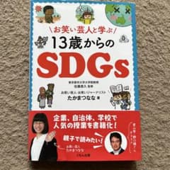 お笑い芸人と学ぶ13歳からのSDGsのサムネイル