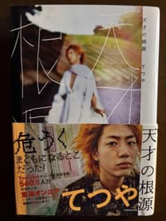 天才の根源 てつや KADOKAWAのサムネイル