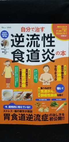 自分で治す逆流性食道炎の本のサムネイル
