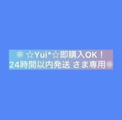 ☆Yui*☆即購入OK！24時間以内発送 さま専用•*¨*•.¸♬︎のサムネイル