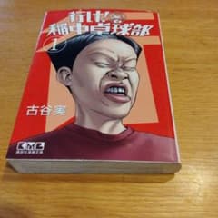 行け！稲中卓球部 1巻 講談社漫画文庫 古谷実のサムネイル