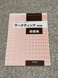 マーケティング 新訂版 問題集 実教出版のサムネイル