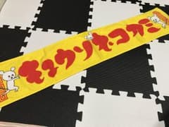 キュウソネコカミ マフラータオルのサムネイル