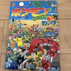 ポケモンをさがせ！ルビー・サファイアのサムネイル