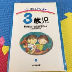 3歳児のサムネイル