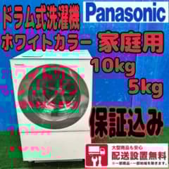 642 大人気 パナソニック ドラム式洗濯機 家庭用 10kg 5kg 保証込み