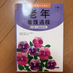 生活機能からみた 老年看護過程 +病態・生活機能関連図のサムネイル