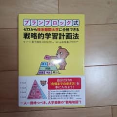 プランブロック式 ゼロから理系難関大学に合格できる 戦略的学習計画法のサムネイル