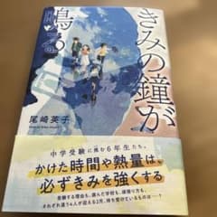 きみの鐘が鳴るのサムネイル