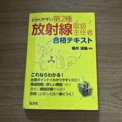 わかりやすい第2種放射線取扱主任者合格テキストのサムネイル