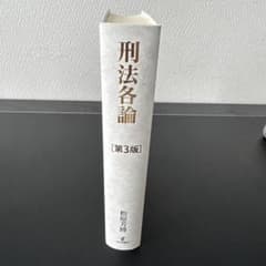 刑法各論 第3版 松原芳博 新品未使用❗️のサムネイル
