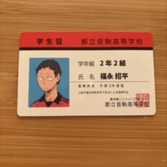 福永招平 都立音駒高等学校 学生証のサムネイル