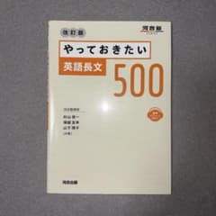 改訂版 やっておきたい英語長文500 河合出版のサムネイル