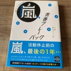 『嵐、ブレイク前夜』外伝 嵐、青春プレーバックのサムネイル