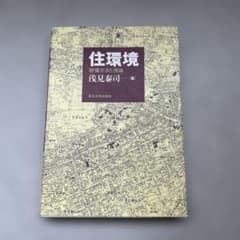 住環境 評価方法と理論のサムネイル