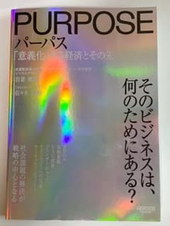 PURPOSE パーパス 「意義化」する経済とその先のサムネイル
