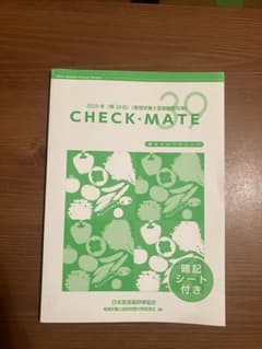 2025年 第39回 管理栄養士国家試験対策 CHECK MATEのサムネイル