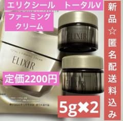 【新品】2200円！エリクシールトータルVファーミングクリーム5g×2 - 4