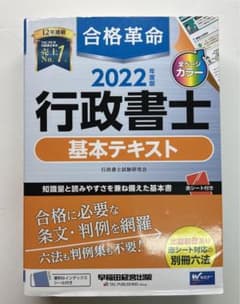 2022年度版 合格革命 行政書士 基本テキストのサムネイル