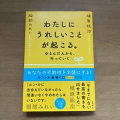 わたしにうれしいことが起こる。 ゆるんだ人から、叶っていくのサムネイル