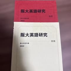 駿台　阪大英語研究 2022年 テキスト・解説プリント・ノート　伊藤隆之師のサムネイル