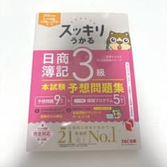 Thumbnail of スッキリうかる日商簿記3級　本試験予想問題集　2025年度版