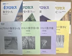 4プロセス　新課程ⅠAⅡBⅢCセットのサムネイル
