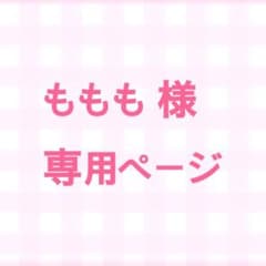ももも 様 専用ページのサムネイル