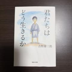 君たちはどう生きるか 吉野源三郎のサムネイル