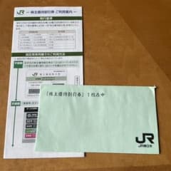 JR 株主優待権のサムネイル