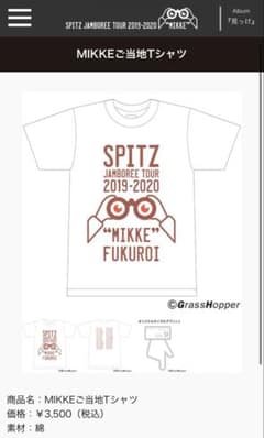 スピッツ "MIKKE" TOUR 2019-2020 Tシャツ 未使用 Lのサムネイル