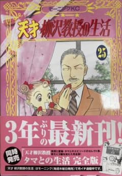山下 和美『天才柳沢教授の生活』25巻のサムネイル