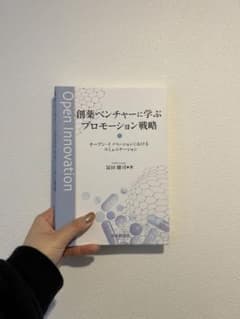 創薬ベンチャーに学ぶプロモーション戦略 オープン・イノベーションにおけるコミュ…のサムネイル